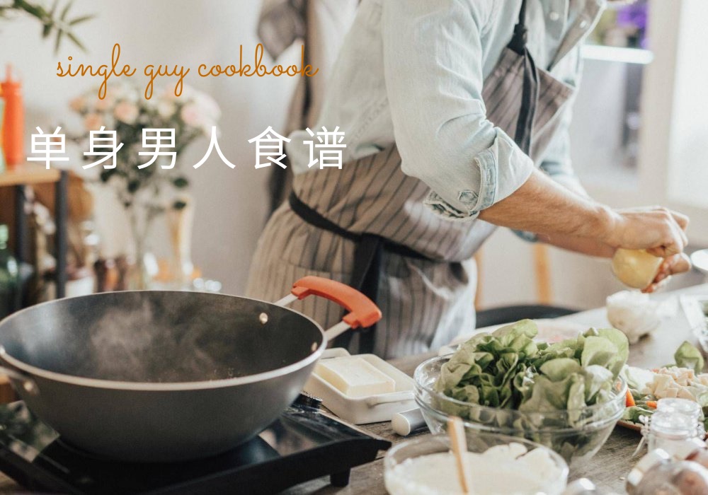 single guy cookbook covid 19 - 单身男人食谱：一个人也可做的 11道超简易料理