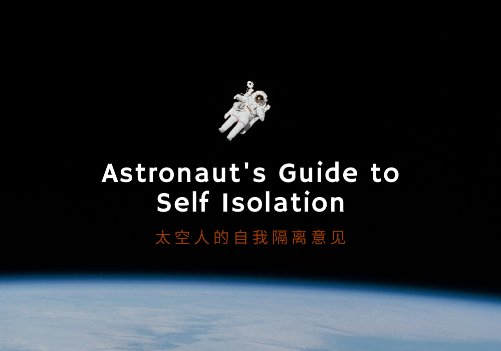 Astronauts Guide to Self Isolation - 快被关疯了？听听太空人的自我隔离意见