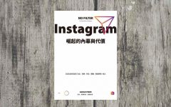 ks book sharing no filter sarah frier 240x150 - K's 阅｜Sarah Frier《Instagram崛起的内幕与代价》