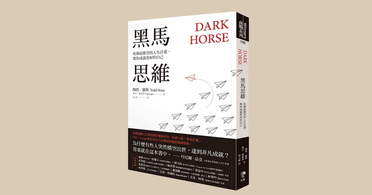 ks book review dark horse todd rose cover - K’s 阅｜ Todd Rose《黑马思维》