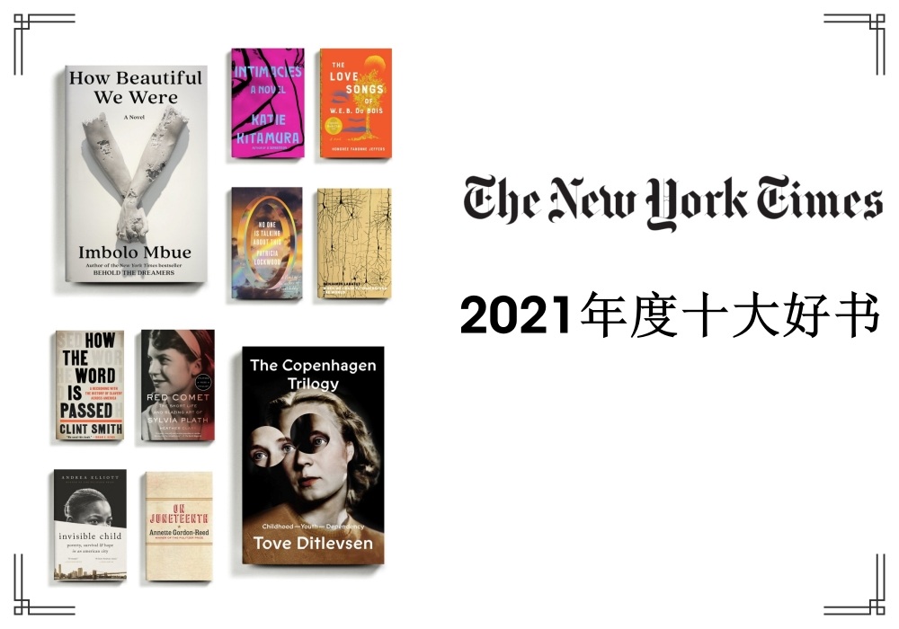 the 10 best books of 2021 new york time cover - 去年错过的好书今年读：《纽约时报》2021年度十大好书