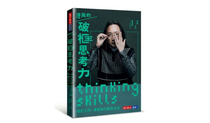 audrey tang thinking skills book review 680x400 - K's Read: 《唐凤的破框思考力》